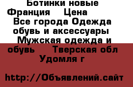 Ботинки новые (Франция) › Цена ­ 2 500 - Все города Одежда, обувь и аксессуары » Мужская одежда и обувь   . Тверская обл.,Удомля г.